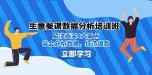 生意·参谋数据分析培训班：解决商家4大痛点，学会分析数据，打造爆款！-优优云创网