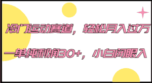 冷门运动赛道，轻松月入过万，一单纯利润30+，小白闭眼入。-优优云创网