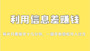 一个信息差赚钱项目，小白轻松上手，只需要发发消息就有收益，0成本每单…-优优云创网