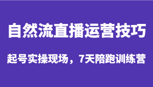 自然流直播运营技巧,起号实操现场,7天陪跑训练营-优优云创网