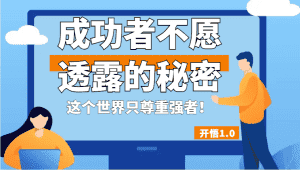 开悟1.0-成功者不愿透露的秘密,拥有一个强者心态,这个世界只尊重强者!-优优云创网