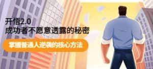 开悟2.0-成功者不愿意透露的秘密：做个人间清醒，掌握普通人逆袭的核心方法！-优优云创网
