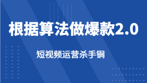 短视频运营杀手锏-根据算法数据反馈针对性修改视频做爆款【2.0】-优优云创网