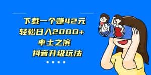 下载一个赚42元，轻松日入2000+，率土之滨，抖音升级玩法-优优云创网