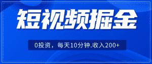 短视频掘金，0投资，每天10分钟，收入200+-优优云创网