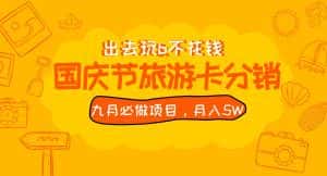 九月必做国庆节旅游卡最新分销玩法教程,月入5W+,全国可做 免费代理-优优云创网