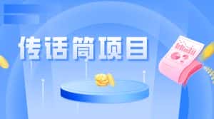 全网首发传话筒项目，简单易上手，日收益300+-优优云创网