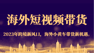 海外短视频带货，2023年跨境新风口，海外小黄车带货新机遇。-优优云创网