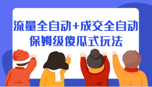 某付费文章：流量全自动+成交全自动保姆级傻瓜式玩法-优优云创网