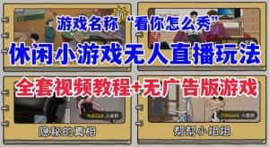 抖音爆火的休闲小游戏“看你怎么秀”无人直播玩法【全套教程+游戏+软件】-优优云创网