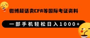 微博超话卖cfa、frm等国际考证虚拟资料,一单300+,一部手机轻松日入1000+-优优云创网
