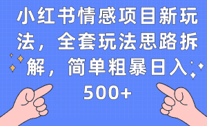 小红书情感项目新玩法，全套玩法思路拆解，简单粗暴日入500+-优优云创网