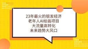 23年最火的银发经济，老年人AI绘画项目，大流量高转化，未来趋势大风口。-优优云创网