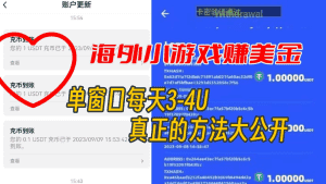 海外小游戏美金项目真正可以达到3-4U单窗口的方法,单台电脑收入300+-优优云创网