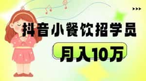 抖音帮小餐饮招学员落地实战，月入10万-优优云创网
