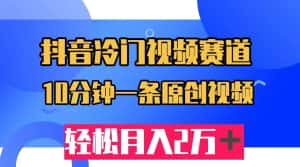 抖音冷门视频赛道，10分钟一条视频，轻松月入2W＋-优优云创网