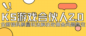 KS游戏合伙人最新刷量2.0玩法解决吃佣问题稳定跑一天150-200接码无限操作-优优云创网