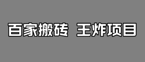 百家最新搬运玩法,有流量就有收益,单号月入5000+-优优云创网