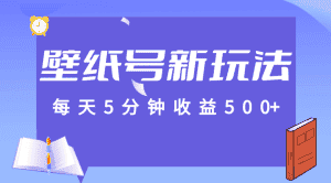 标题:每天5分钟收益500+,壁纸号新玩法,篇篇流量1w+【保姆教学】-优优云创网