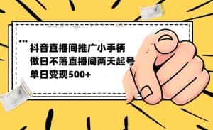抖音全无人日不落直播推广小游戏，两天做出千人在线，单日稳定变现500-优优云创网
