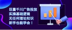 巨量千川广告投放:实操基础逻辑,无任何理论知识,新手也能学会-优优云创网