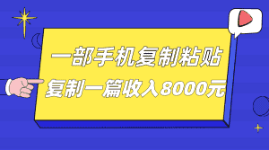 一部手机复制粘贴自动化赚钱,复制一篇收入8000元-优优云创网