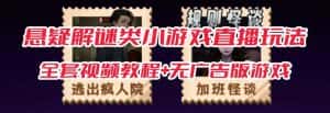 抖音爆火的悬疑解谜小游戏【规则怪谈】无人直播玩法【教程+游戏+工具软件 】-优优云创网
