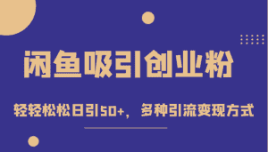 外面收费1680的闲鱼吸引创业粉,轻轻松松日引50+,多种引流变现方式-优优云创网