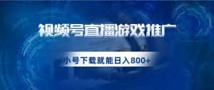 视频号游戏直播推广，用小号点进去下载就能日入800+的蓝海项目-优优云创网