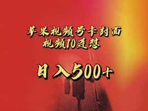 全网首发，苹果手机视频号连怼，视频重复发不违规，一天新号变现500+不是问题！-优优云创网
