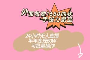 外面收费1680的快手磁力聚星项目,24小时无人直播,半年变现60W,可批量操作-优优云创网