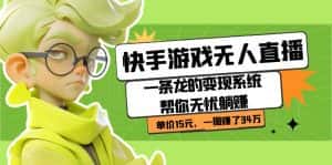 快手游戏无人直播:一条龙的变现系统帮你无忧躺赚 单价15元,一周赚了34万-优优云创网