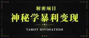 塔罗牌神秘学暴利变现，个人月入三万，团队月入十万！-优优云创网