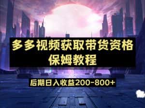 多多视频过新手任务保姆及教程,做的好日入800+-优优云创网