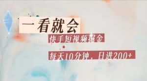 快手短视频流量掘金，一看就会，每天10分钟日入100+-优优云创网
