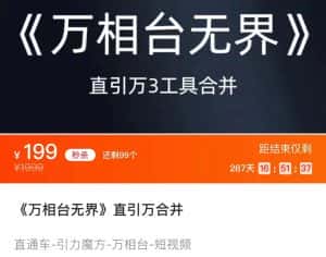 《万相台无界》直引万合并 直通车-引力魔方-万相台-短视频-搜索-推荐-优优云创网
