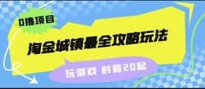 淘金城镇最全攻略玩法，玩游戏就能赚钱的0撸项目，收益还很可观！-优优云创网