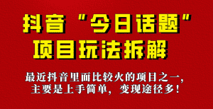 《今日话题》保姆级玩法拆解，抖音很火爆的玩法，六种变现方式助你快速拿到结果！-优优云创网