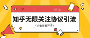 知乎引流协议，同时支持1000个账号一起运行（附协议+教程）-优优云创网