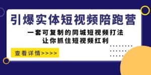 引爆实体-短视频陪跑营，一套可复制的同城短视频打法，让你抓住短视频红利-优优云创网