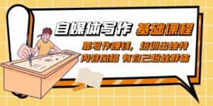 自媒体写作-基础课程:靠写作赚钱,培训出独特内容风格 有自己粉丝群体-优优云创网