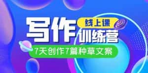 线上创作写作训练营，7天创作7篇种草文案（7节直播课）-优优云创网
