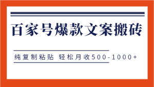 百家号爆款文案搬砖项目,纯复制粘贴 轻松月收500-1000+-优优云创网