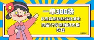 一单轻松300元，仅靠复制粘贴，每天操作一个小时，联盟行销保姆级出单教程。正规长…-优优云创网