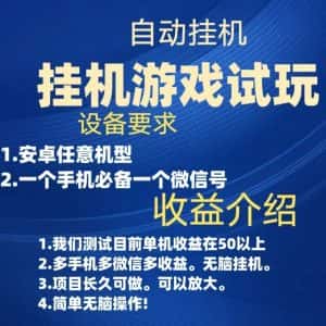 游戏试玩挂机，实测单机50+，无脑挂机，多手机多微信收益可放大，长久可做。-优优云创网