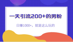 一天引流200+的男粉,日赚1000+,就是这么玩的-优优云创网