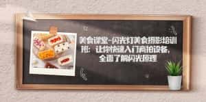 美食课堂-闪光灯美食摄影培训班:让你快速入门商拍设备,全面了解闪光原理-优优云创网