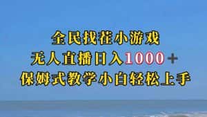全民找茬小游半无人直播日入1000+保姆式教学小白轻松上手(附加直播语音包)-优优云创网