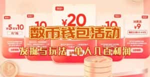 数字人民币_从严选为起点细讲个人怎么领红包（单人利润几百+）-优优云创网