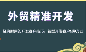 外贸精准开发,经典耐用的开发客户技巧,新型开发客户N种方式-优优云创网
